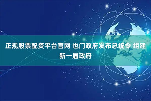 正规股票配资平台官网 也门政府发布总统令 组建新一届政府