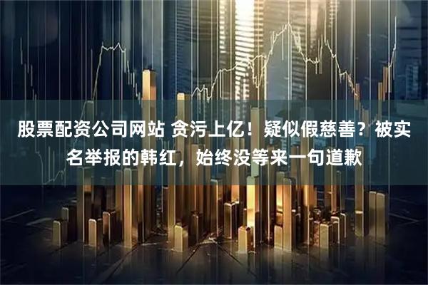 股票配资公司网站 贪污上亿！疑似假慈善？被实名举报的韩红，始终没等来一句道歉